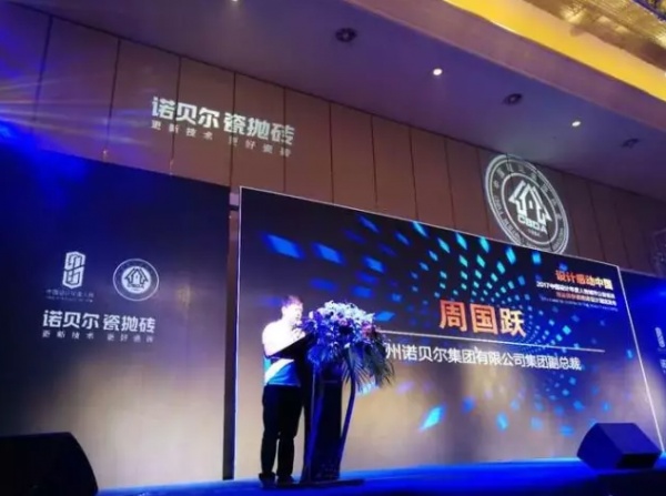杭州诺贝尔陶瓷有限公司副总裁周国跃致辞