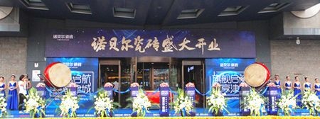 诺贝尔瓷砖环渤海旗舰启航 惠享津城
