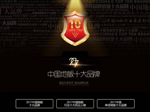 大卫地板 2017中国地板十大品牌