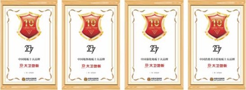 大卫地板荣获中国地板十大品牌