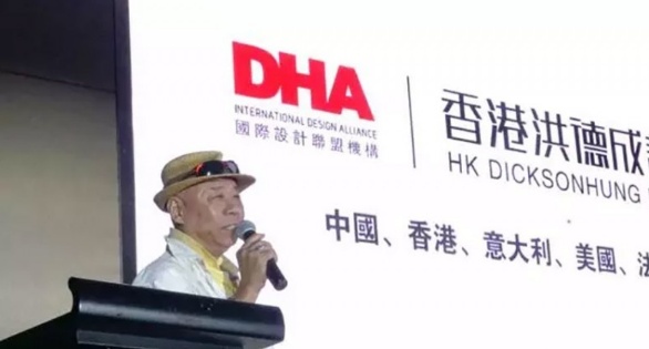 香港的DHA国际设计联盟机构创始人洪德成分享