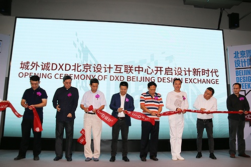 城外诚DXD北京设计互联中心盛大开业