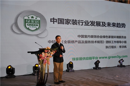 中国绿色家居委员会CIDA主任李洪帆发言