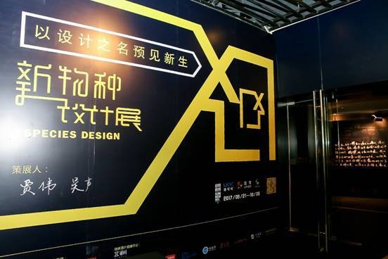 2017北京国际设计周开幕，洛可可·洛客新物种设计展引爆