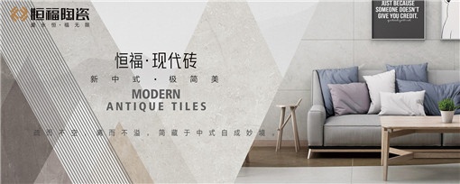 新中式 极简美！恒福·现代砖系列即将全面上市