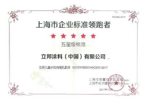 立邦荣获上海市企业标准“领跑者”五星级标准 - 证书