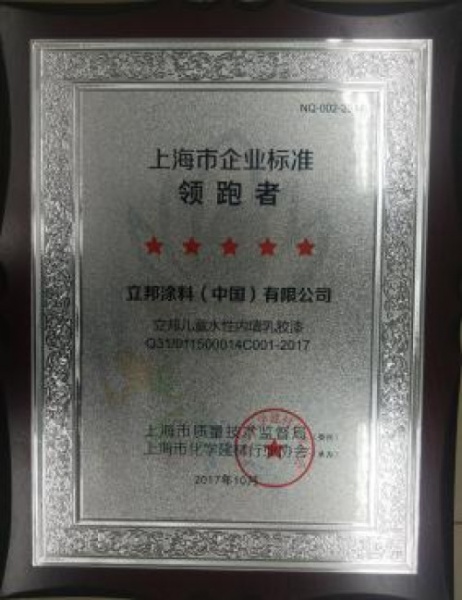 立邦荣获上海市企业标准“领跑者”五星级标准 - 奖牌