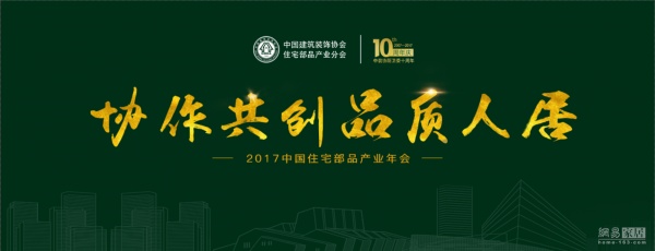 四大亮点抢先看 2017中国住宅部品产业年会10.28嘉兴举行