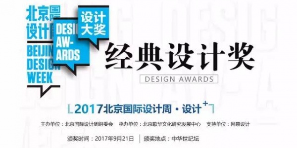 为什么2017年北京国际设计周经典设计奖值得期待