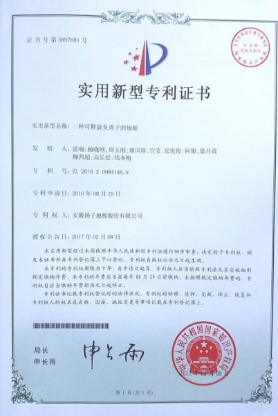 扬子负离子地板获国家知识产权局专利认证