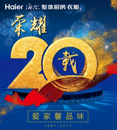 中国橱柜行业的20年 也是海尔整体橱柜品牌的20年