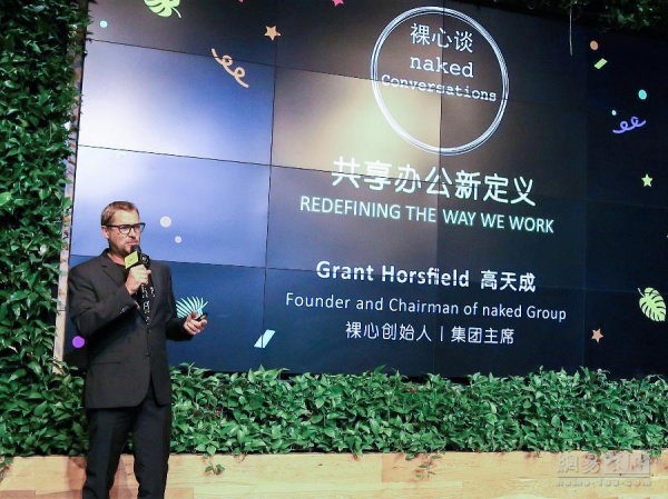 裸心集团创始人兼主席高天成（Grant Horsfield）开启了首次“裸心谈”