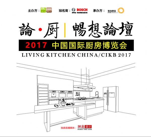 网易直播|2017中国国际厨房博览会“论·厨 畅想论坛”