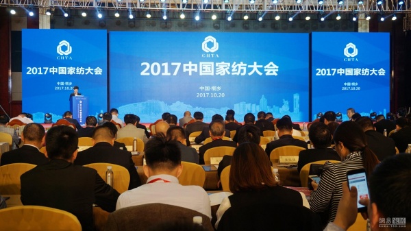 2017中国家纺大会桐乡召开 600人齐聚开启家纺新时代