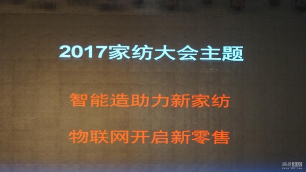 2017中国家纺大会桐乡召开 600人齐聚开启家纺新时代