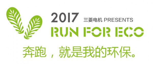 三菱电机赞助“RUN FOR ECO 2017”再度鸣枪开跑 用自己的每一步,支持环保事业的前进