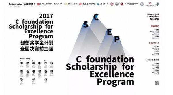 2017创想奖学金计划全国总决赛即将开响！