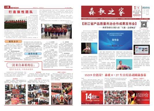 「为企业放歌，为员工抒情」集成灶《森歌之家》报刊正式发行！