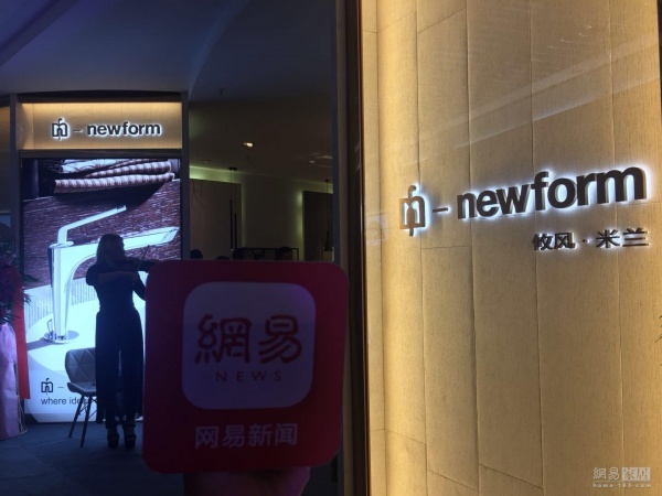 前沿｜百年意大利品牌Newform亮相京城 定制独一无二的高端生活