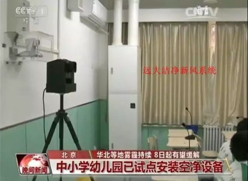 CCTV-1《晚间新闻》关于学校新风系统的报道