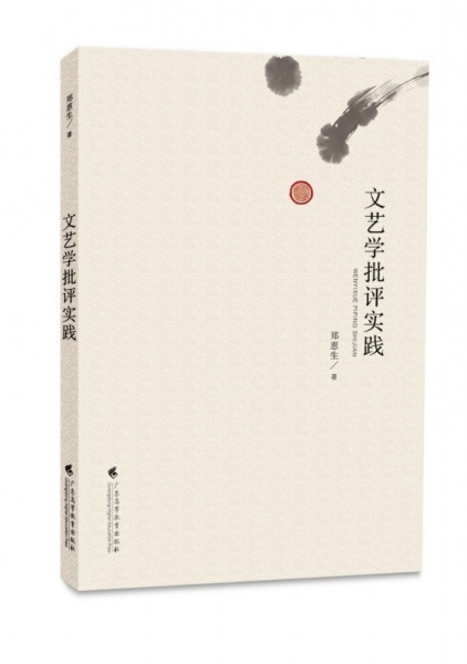 郑惠生《文艺学批评实践》