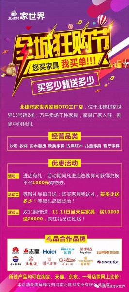 北建材家世界全城狂购节，您买家具我买单