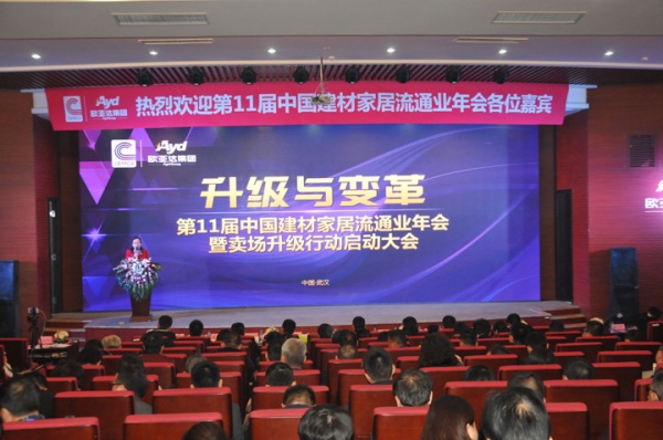 第11届中国建材家居流通业年会