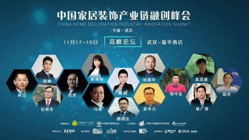 中国家居装饰产业链融创峰会