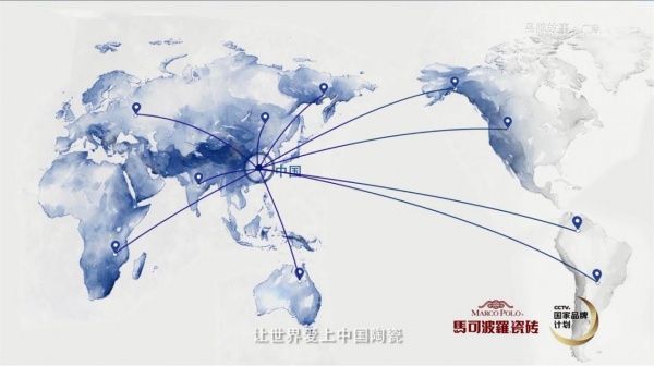 CCTV国家品牌故事 |马可波罗瓷砖：让中国陶瓷重返世界之巅