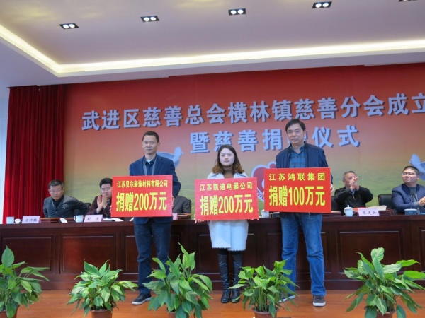 贝尔地板总经理张国洪先生参加横林镇慈善分会成立大会，认捐200万