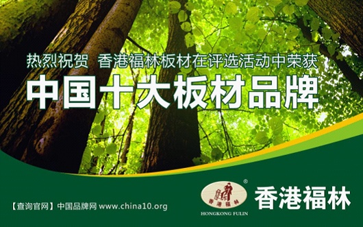 香港福林板材 让你住进大自然
