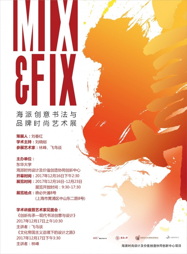 【MIX & FIX】海派创意书法与品牌时尚艺术展