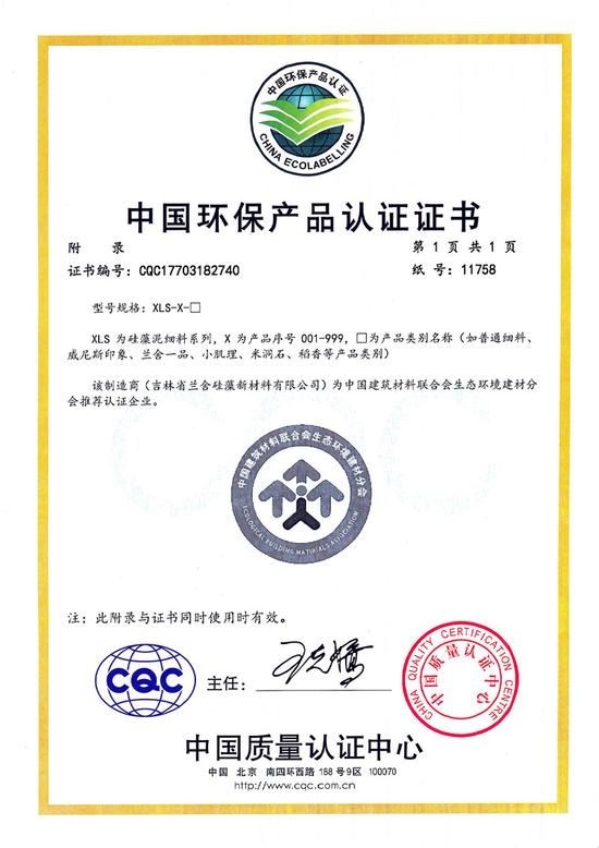 4中国环保产品认证证书-细料附录.jpg