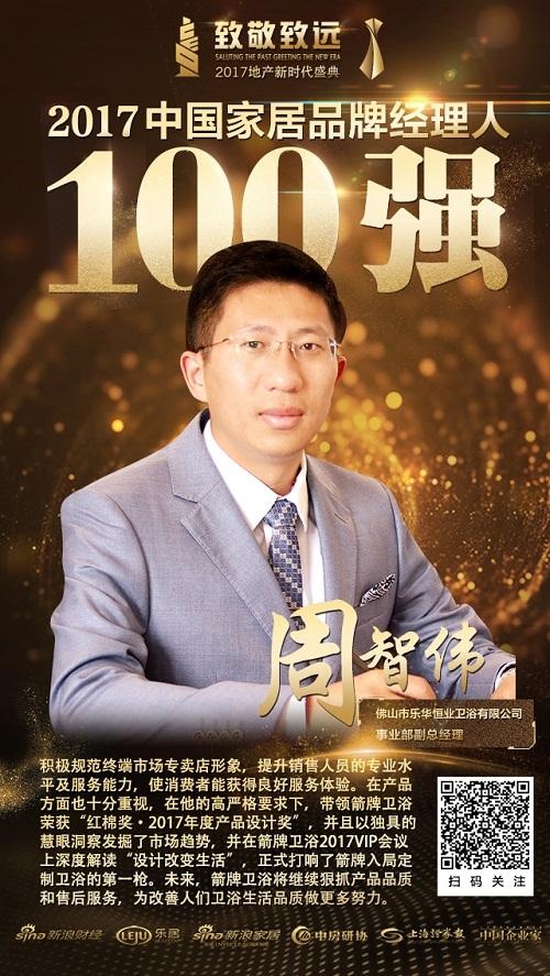 箭牌卫浴掌舵人周智伟先生荣膺“2017中国家居品牌经理人100强”