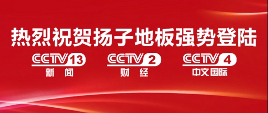 扬子地板荣登央视四台联播 大品牌战略启动