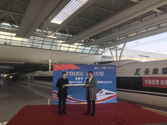 中国速度，冠军出发 暨圣象号高铁列车冠名首发及中国圣象砂板乒乓代表队建队赴2018伦敦世锦赛出征仪式