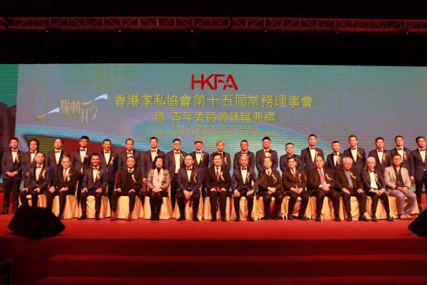 香港家私协会第十五届常务理事会暨青年委员会就职典礼 盛大举行