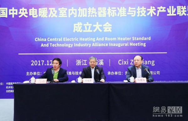 中央电暖及室内加热器标准与技术产业联盟正式成立