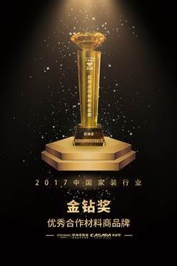 欧神诺陶瓷获2017中国家装“金钻奖”优秀合作材料商品牌