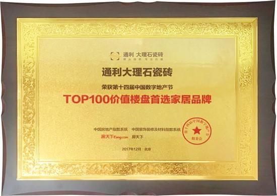   ▲通利大理石瓷砖荣获“TOP100价值楼盘首选家居品牌”