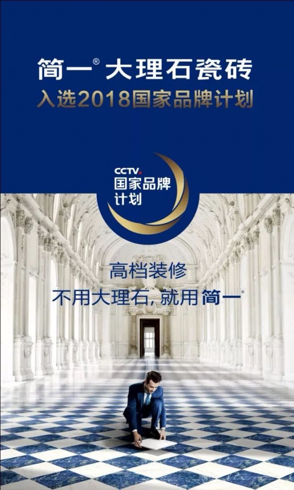 简一大理石瓷砖入选2018“CCTV国家品牌计划”