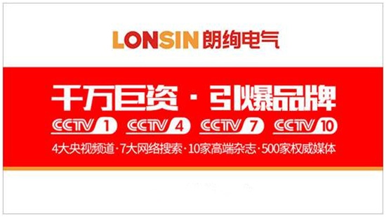 王者归来 扬帆起航—— 朗能集团·“LONSIN朗绚”电工