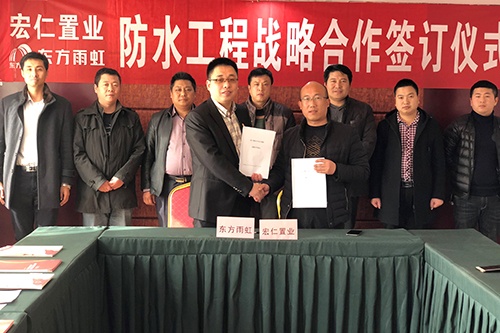 河南宏仁置业与东方雨虹签署战略合作协议
