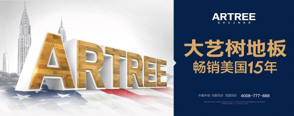 强强联手，大艺树卡莱尔领跑中国高端地板市场