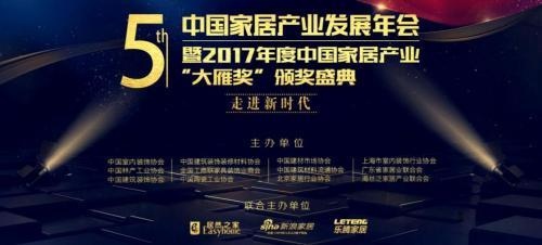 第五届中国家居产业发展年会暨2017年度中国家居产业“大雁奖”颁奖盛典