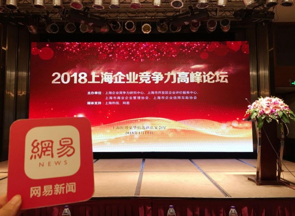 网易直播|2018第十届上海企业竞争力论坛