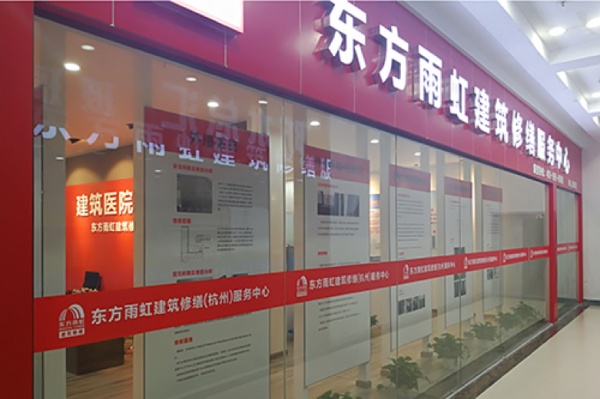 东方雨虹建筑修缮（杭州）服务中心正式启动