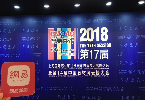 网易直播|博美奥齐2018第14届中国石材风云榜大会