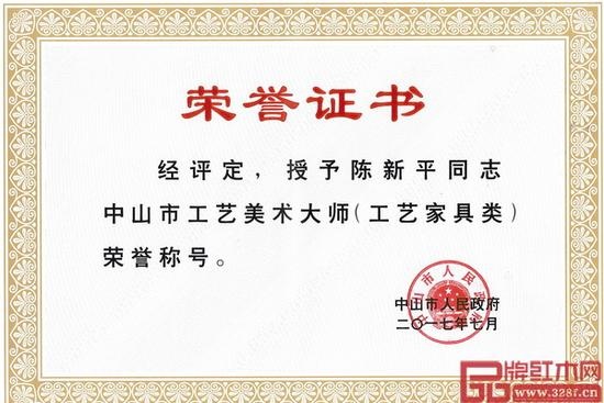 凭借非凡的工艺水平，国方红木董事长陈新平被中山市人民政府授予“中国传统工艺大师”（工艺家具类）称号