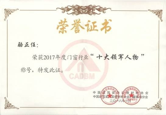 千川木门董事长骆正任荣获2017年度门窗行业“十大领军人物”称号